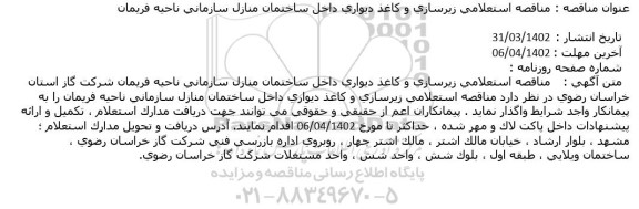  مناقصه استعلامی زیرسازی و كاغذ دیواری داخل ساختمان منازل