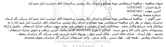 مناقصه استعلامی تهیه مصالح و اجرای رنگ روغنی ساختمان