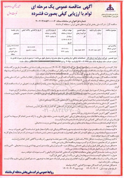 مناقصه واگذاری امور اجرایی جایگاه