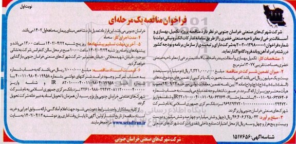 مناقصه پروژه تکمیل بهسازی و آسفالت برخی از معابر ناحیه صنعتی 