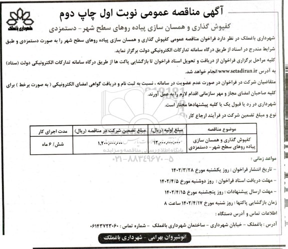 مناقصه کفپوش گذاری و همسان سازی پیاده روهای سطح شهر ـ دستمزدی ـ چاپ دوم