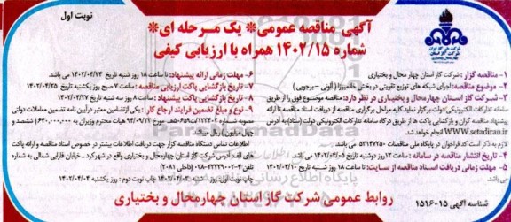 مناقصه اجرای شبکه های توزیع تقویتی ...