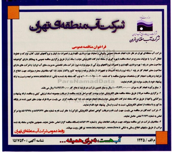 مناقصه عمومی انجام خدمات عمومی پشتیبانی و عملیات بهره برداری، نگهداری و تعمیرات سد...