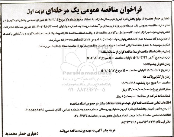 مناقصه عمومی پروژه زیرسازی و آسفالت روستا