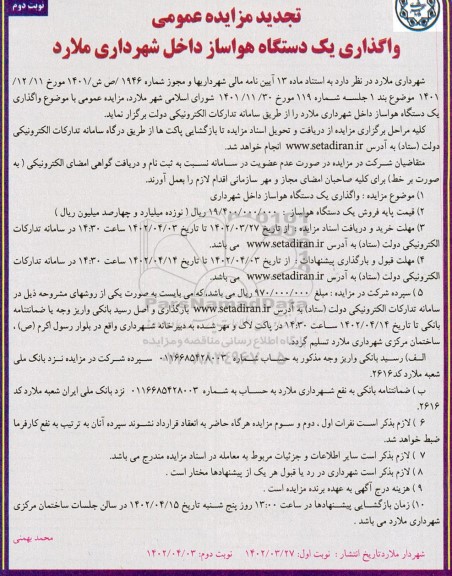 تجدید مزایده واگذاری یکدستگاه هواساز داخل شهرداری - نوبت دوم 