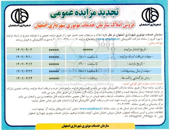 تجدید مزایده فروش املاک سازمان خدمات موتوری شهرداری
