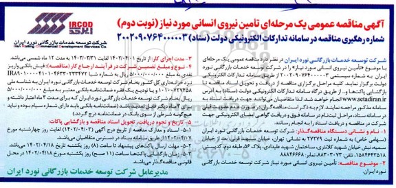 مناقصه تامین نیروی انسانی 