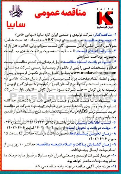 مناقصه عمومی خرید سیستم ترمز ABS به تعداد 150 ست...