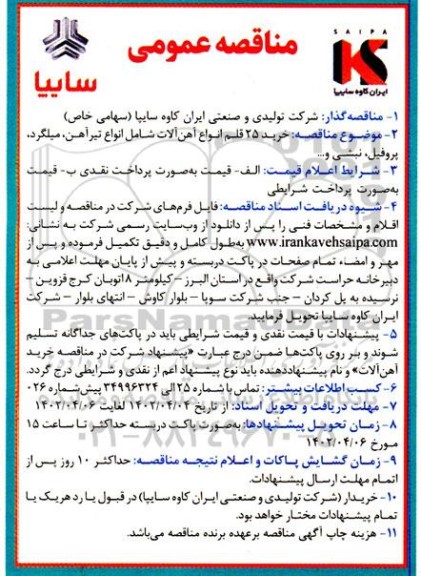 مناقصه عمومی خرید 25 قلم انواع آهن آلات شامل انواع تیرآهن، میلگرد، پروفیل، نبشی و... 
