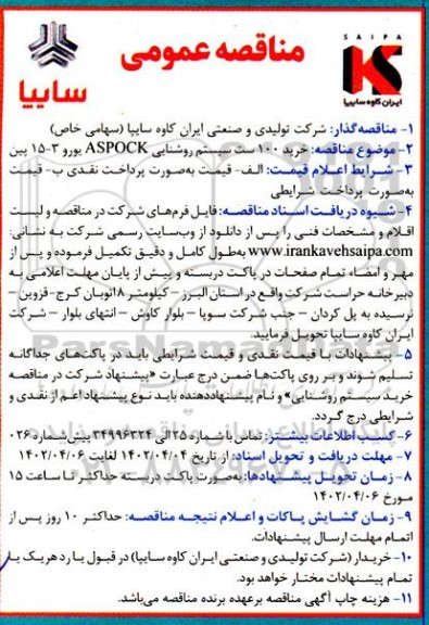 مناقصه عمومی خرید 100 ست سیستم روشنایی ASPOCK یورو 3 - 15 پین 