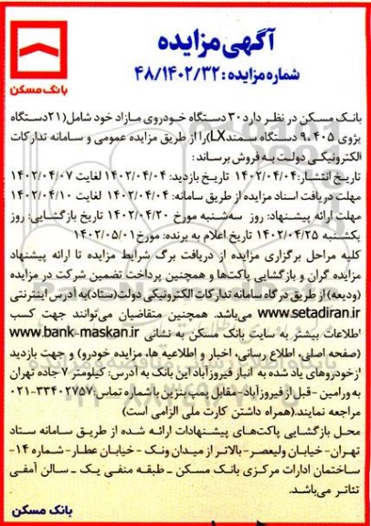 مزایده فروش 30 دستگاه خودروی مازاد...