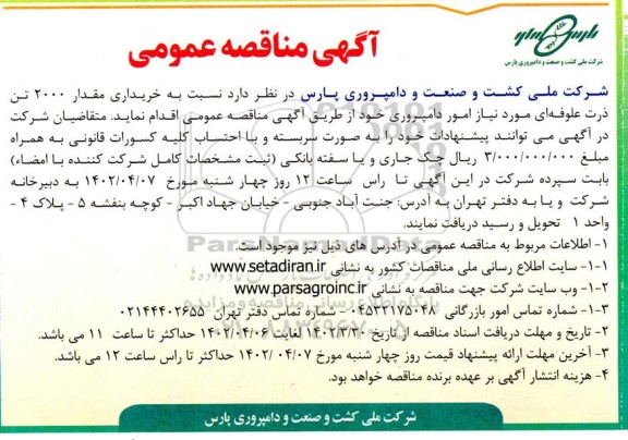 مناقصه خریداری مقدار 2000 تن ذرت علوفه ای 