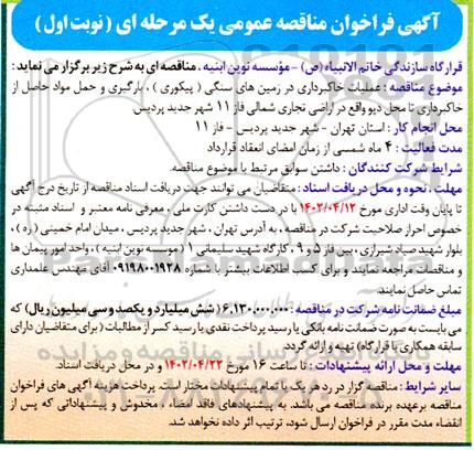 مناقصه عملیات خاکبرداری در زمین های سنگی (پیکوری)...