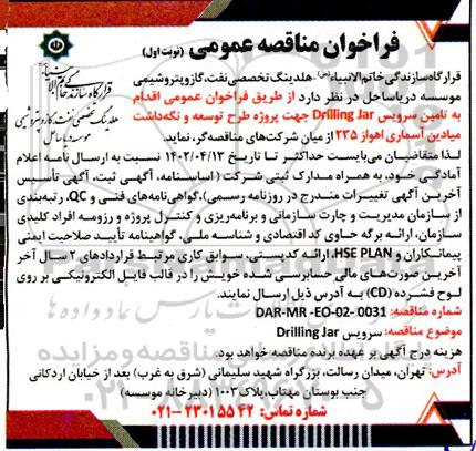 فراخوان مناقصه تامین سرویس Drilling Jar جهت طرح توسعه و نگهداشت میادین آسماری