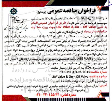 فراخوان مناقصه تامین LBV  Valve & On - Off Valve