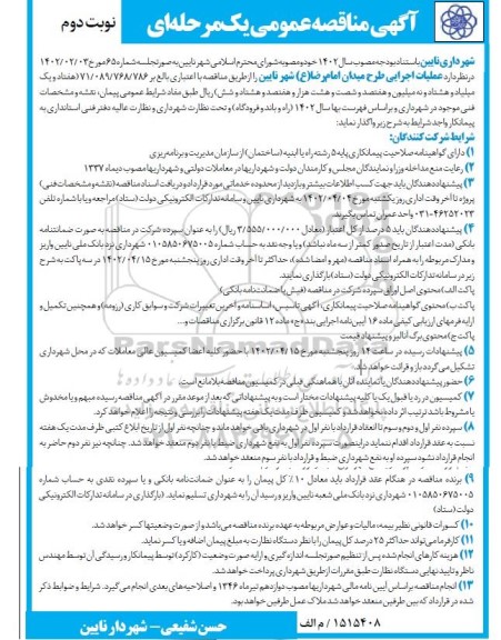  مناقصه عمومی عملیات اجرایی طرح میدان امام رضا (ع) - نوبت دوم 