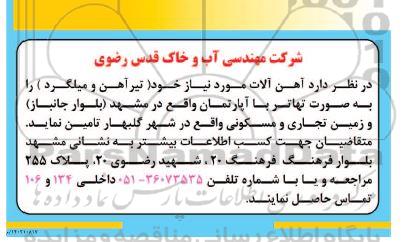 مناقصه تامین آهن آلات (تیرآهن و میلگرد)