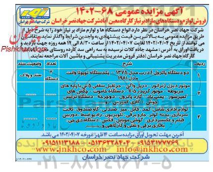 مزایده فروش لوازم و دستگاههای مازاد بر نیاز کارگاه