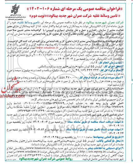 فراخوان مناقصه عمومی تامین وسائط نقلیه نوبت دوم 