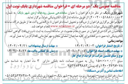 مناقصه عمومی ساماندهی مسیل رودخانه اردی 