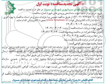 تجدید مناقصه خرید درخت و درختچه جهت ساماندهی ورودی های شهر 