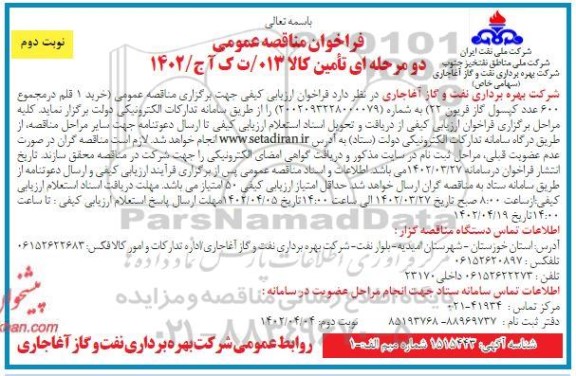 مناقصه عمومی خرید 1 قلم در مجموع 600 عدد کپسول گاز- نوبت دوم
