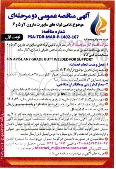 مناقصه تامین لوله های ساپورت مارون 2 و 5 و 6