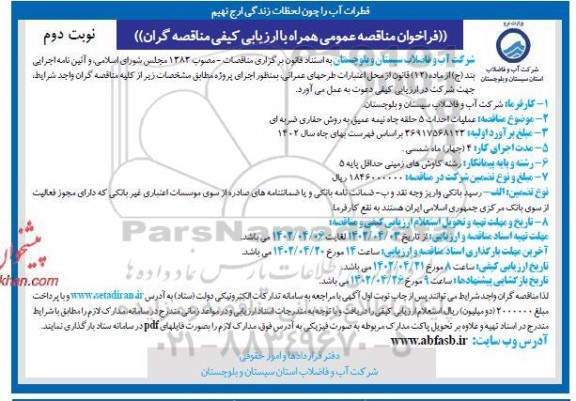 فراخوان مناقصه عملیات احداث 5 حلقه چاه نیمه عمیق به روش حفاری ضربه ای - نوبت دوم 