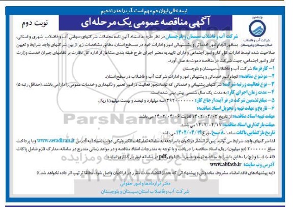 فراخوان مناقصه انجام امور خدماتی و پشتیبانی - نوبت دوم 