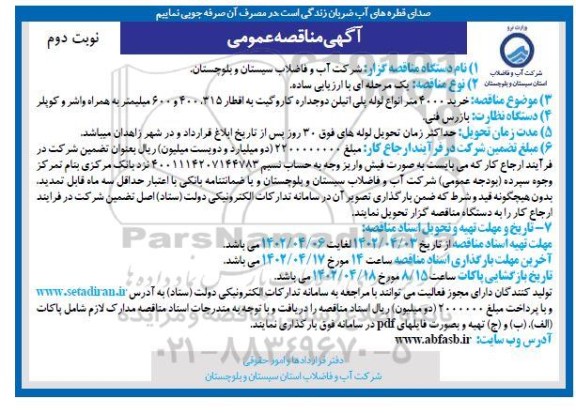 مناقصه خرید 4000 متر انواع لوله پلی اتیلن دو جداره کار و گیت به اقطار 315، 400 و 600 میلیمتر - نوبت دوم