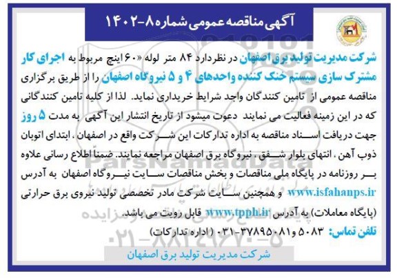 مناقصه خرید 84 متر لوله 60 اینچ مربوط به اجرای کار مشترک سازی سیستم خنک کننده
