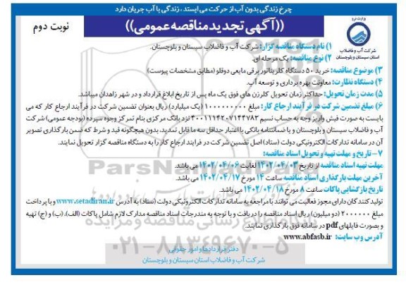 تجدید مناقصه خرید 50 دستگاه کلریناتور برقی مایعی دوقلو - نوبت دوم