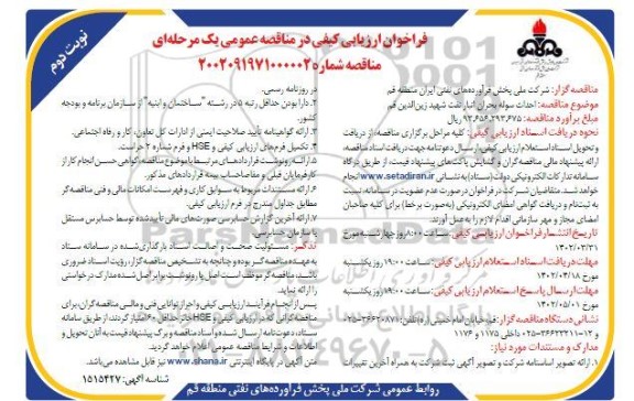 فراخوان ارزیابی کیفی مناقصه احداث سوله بحران انبار نفت - نوبت دوم