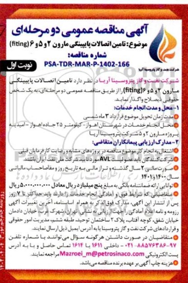 مناقصه تامین اتصالات پایپینگی مارون 2 و 5 و 6 (fiting)