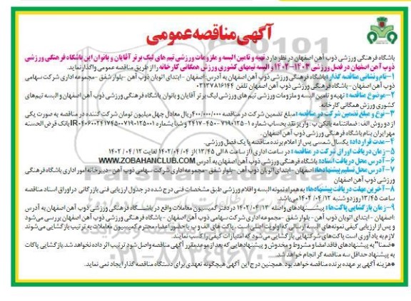 مناقصه تهیه و تامین البسه و ملزومات ورزشی تیم های لیگ برتر 