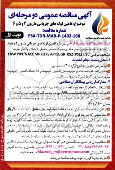 مناقصه تامین لوله های جریانی مارون 2 و 5 و 6