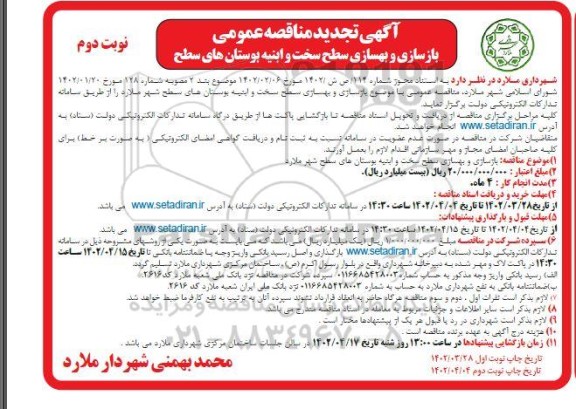 تجدید مناقصه بازسازی و بهسازی سطح سخت و ابنیه بوستانهای سطح شهر