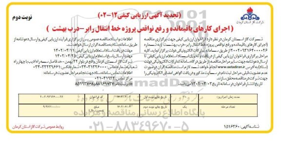 تجدید آگهی ارزیابی کیفی اجرای کارهای باقیمانده و رفع نواقص پروژه خط انتقال نوبت دوم