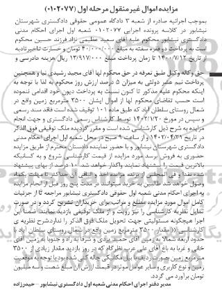 مزایده فروش 3500 مترمربع زمین