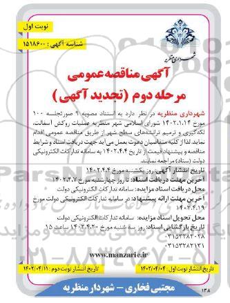مناقصه عملیات روکش آسفالت ، لکه گیری و ترمیم ترانشه های سطح شهر تجدید مرحله دوم نوبت اول 
