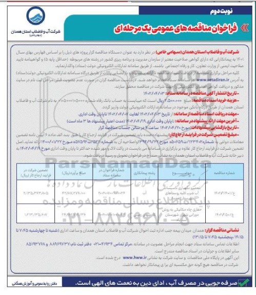 مناقصه تعمیر نگهداری تاسیسات اب شرب و غیره ... نوبت دوم 