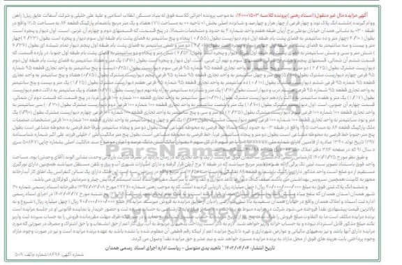 مزایده ششدانگ پلاک نود و چهار فرعی مساحت 71 مترمربع 