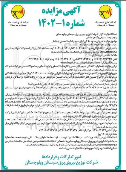 مزایده فروش حدود 60 تن انواع سیم و ضایعات مسی اسقاط