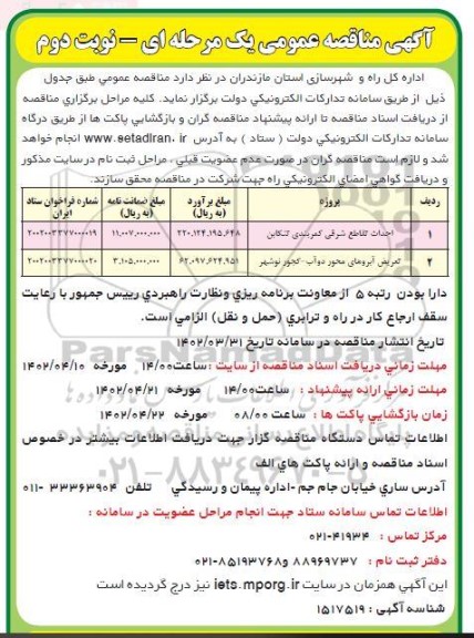 مناقصه احداث تقاطع شرقی کمربندی ... نوبت دوم 