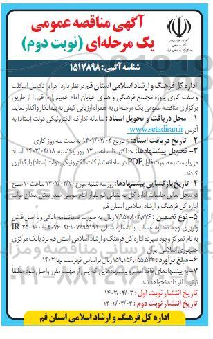 آگهی مناقصه اجرای تکمیل اسکلت و سفت کاری پروژه مجتمع فرهنگی - نوبت دوم