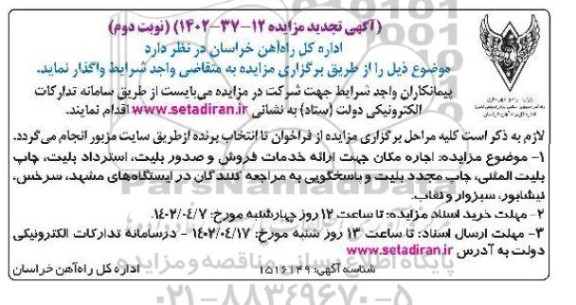 تجدید مزایده اجاره مکان جهت ارائه خدمات فروش و صدور بلیت، استرداد بلیت ... - نوبت دوم