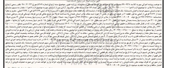 مزایده فروش ششدانگ یک قطعه مغازه به پلاک ثبتی 3829 فرخی از 2149 اصلی