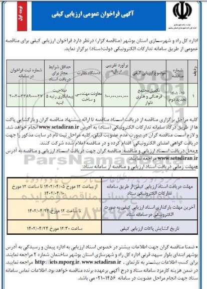 تجدید فراخوان ارزیابی کیفی تکمیل مجتمع فرهنگی و هنری 