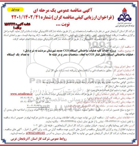 مناقصه پروژه احداث کلیه عملیات ساختمانی ایستگاه  cgs جدید
