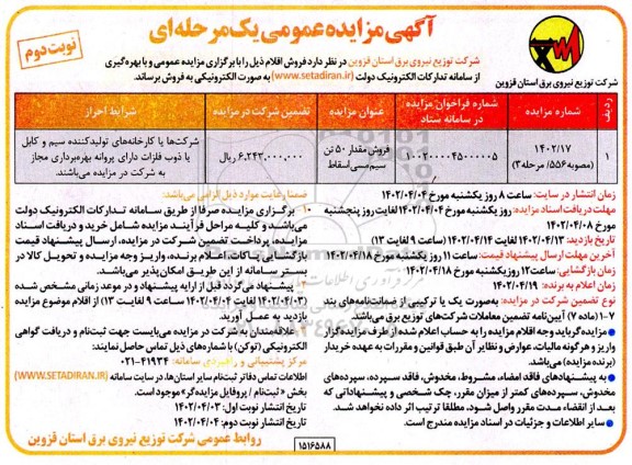 مزایده فروش مقدار 50 تن سیم مسی اسقاط نوبت دوم